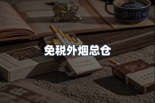 免税外烟总仓